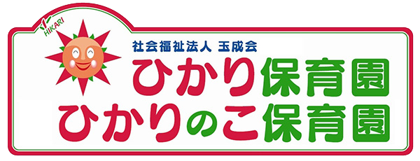 ひかり保育園・ひかりのこ保育園（福岡市南区大楠）
